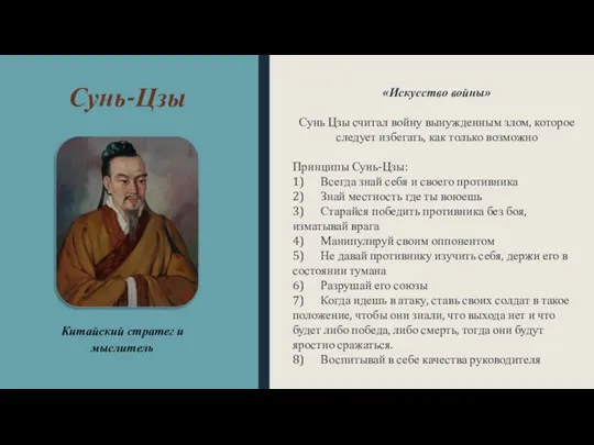 Сунь-Цзы Китайский стратег и мыслитель «Искусство войны» Сунь Цзы считал войну