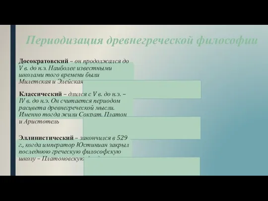 Периодизация древнегреческой философии Досократовский – он продолжался до V в. до