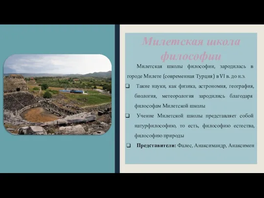 Милетская школа философии Милетская школы философии, зародилась в городе Милете (современная