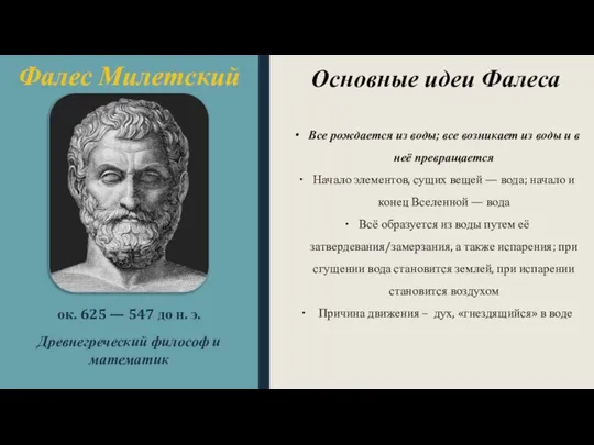 Фалес Милетский ок. 625 — 547 до н. э. Древнегреческий философ