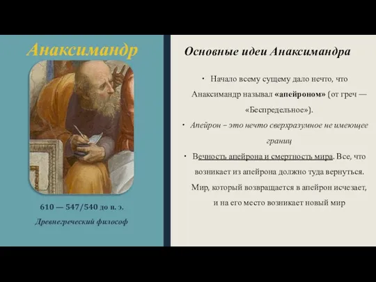 Анаксимандр 610 — 547/540 до н. э. Древнегреческий философ Начало всему