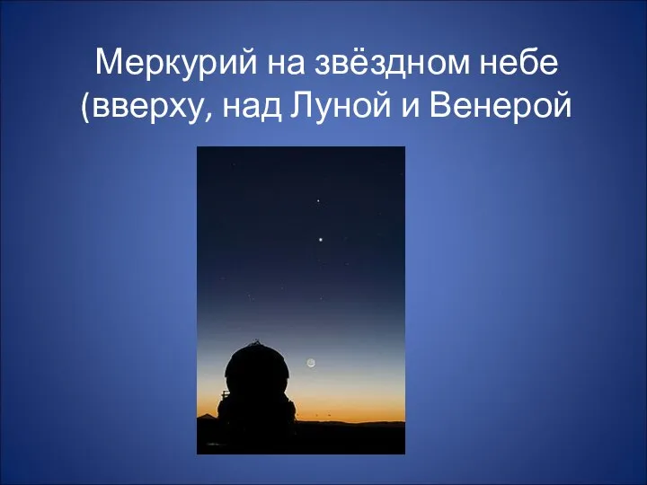 Меркурий на звёздном небе (вверху, над Луной и Венерой