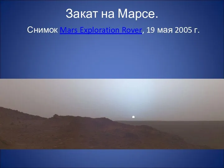 Закат на Марсе. Снимок Mars Exploration Rover, 19 мая 2005 г.