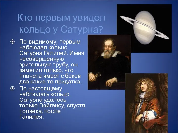 Кто первым увидел кольцо у Сатурна? По-видимому, первым наблюдал кольцо Сатурна