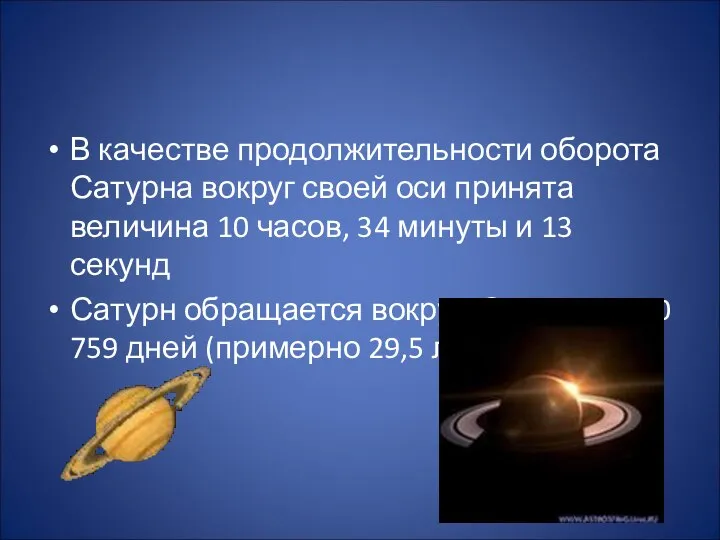 В качестве продолжительности оборота Сатурна вокруг своей оси принята величина 10