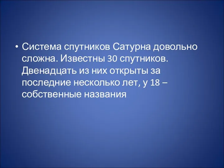 Система спутников Сатурна довольно сложна. Известны 30 спутников. Двенадцать из них