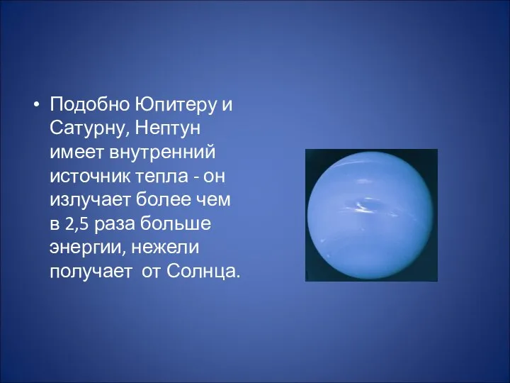 Подобно Юпитеру и Сатурну, Нептун имеет внутренний источник тепла - он