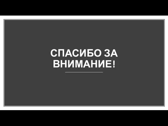 СПАСИБО ЗА ВНИМАНИЕ!