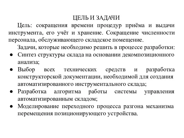 ЦЕЛЬ И ЗАДАЧИ Цель: сокращения времени процедур приёма и выдачи инструмента,