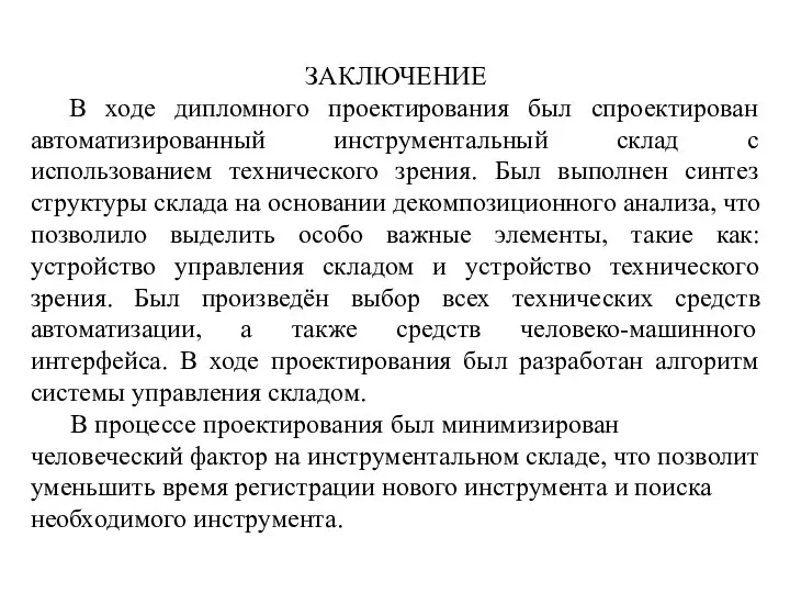 ЗАКЛЮЧЕНИЕ В ходе дипломного проектирования был спроектирован автоматизированный инструментальный склад с