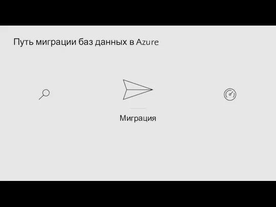 Путь миграции баз данных в Azure