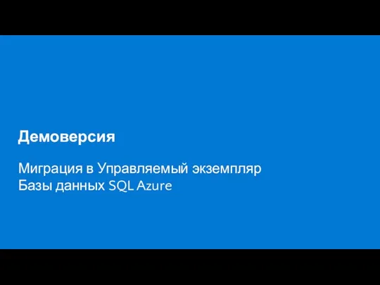 Демоверсия Миграция в Управляемый экземпляр Базы данных SQL Azure