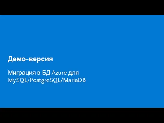 Демо-версия Миграция в БД Azure для MySQL/PostgreSQL/MariaDB