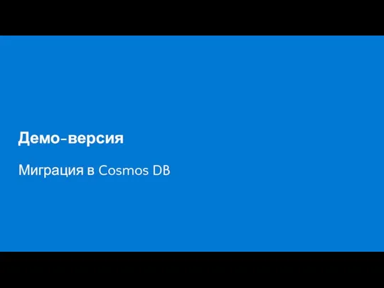 Демо-версия Миграция в Cosmos DB