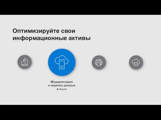 Модернизация и перенос данных в Azure Оптимизируйте свои информационные активы