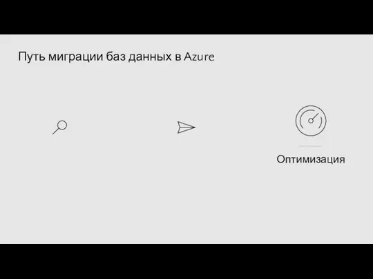 Путь миграции баз данных в Azure