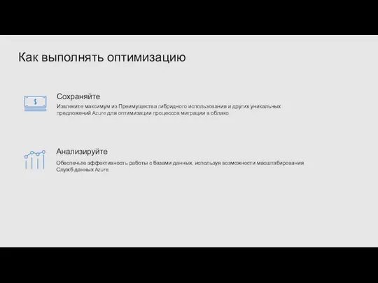 Как выполнять оптимизацию Анализируйте Сохраняйте Извлеките максимум из Преимущества гибридного использования