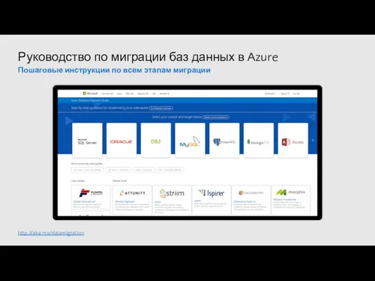 Руководство по миграции баз данных в Azure http://aka.ms/datamigration Пошаговые инструкции по всем этапам миграции