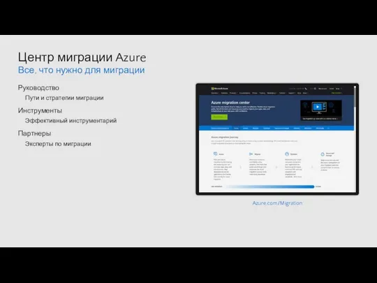 Центр миграции Azure Все, что нужно для миграции Руководство Пути и