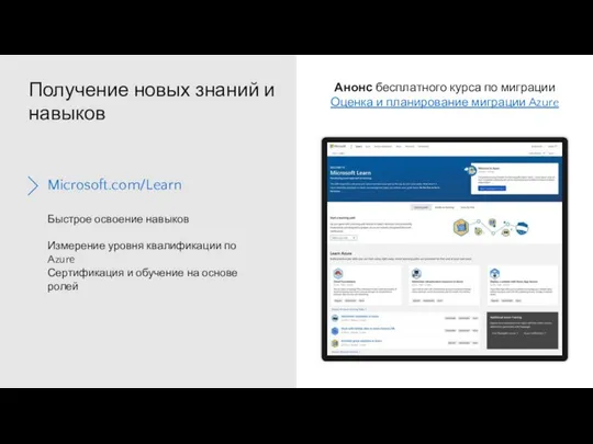 Получение новых знаний и навыков Microsoft.com/Learn Быстрое освоение навыков Измерение уровня