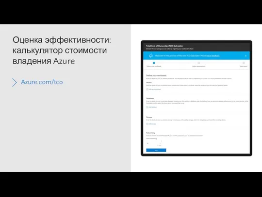 Оценка эффективности: калькулятор стоимости владения Azure Azure.com/tco