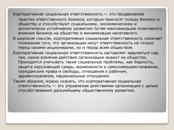 Корпоративная социальная ответственность — это продвижение практик ответственного бизнеса, которые приносят