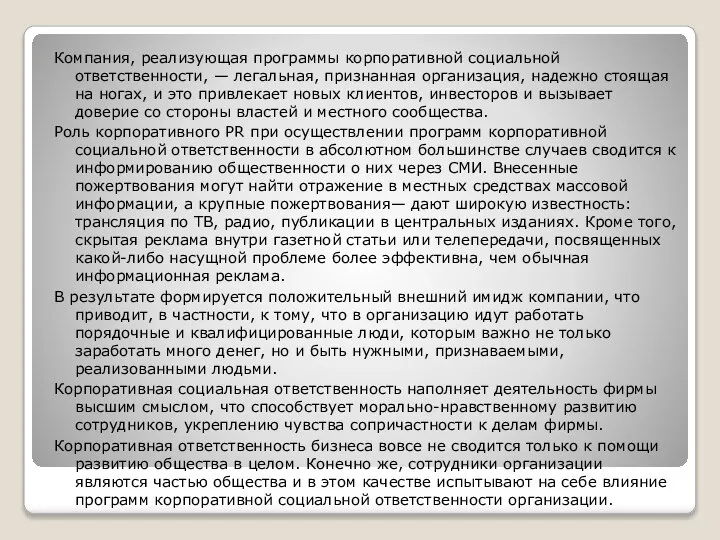 Компания, реализующая программы корпоративной социальной ответственности, — легальная, признанная организация, надежно