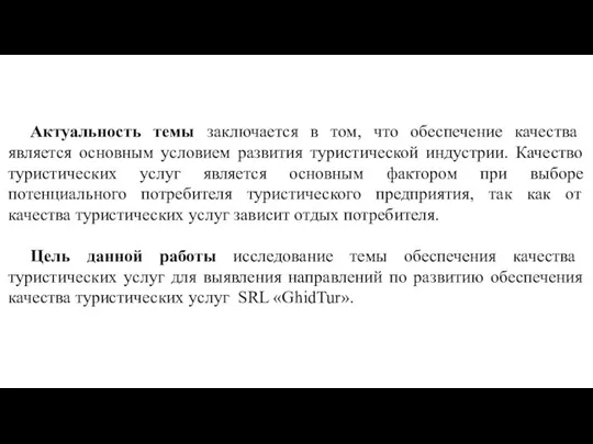 Актуальность темы заключается в том, что обеспечение качества является основным условием