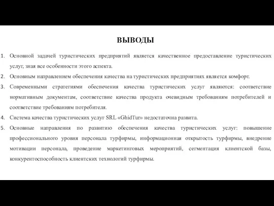 ВЫВОДЫ Основной задачей туристических предприятий является качественное предоставление туристических услуг, зная