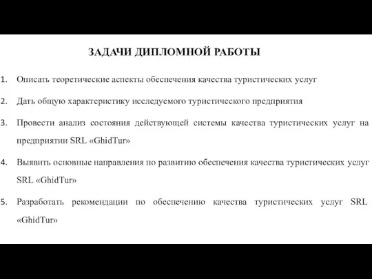 ЗАДАЧИ ДИПЛОМНОЙ РАБОТЫ Описать теоретические аспекты обеспечения качества туристических услуг Дать