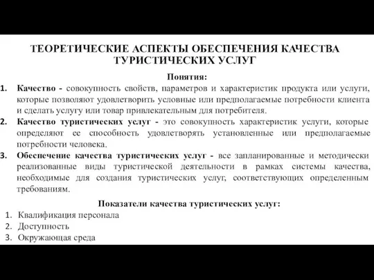 ТЕОРЕТИЧЕСКИЕ АСПЕКТЫ ОБЕСПЕЧЕНИЯ КАЧЕСТВА ТУРИСТИЧЕСКИХ УСЛУГ Понятия: Качество - совокупность свойств,