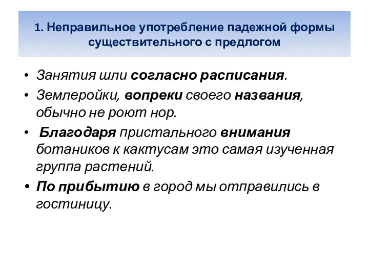 1. Неправильное употребление падежной формы существительного с предлогом Занятия шли согласно