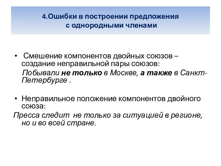 4.Ошибки в построении предложения с однородными членами Смешение компонентов двойных союзов