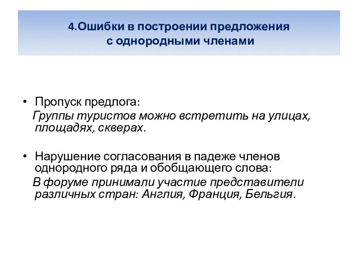 4.Ошибки в построении предложения с однородными членами Пропуск предлога: Группы туристов