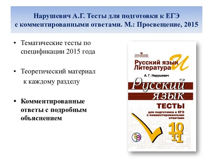 Нарушевич А.Г. Тесты для подготовки к ЕГЭ с комментированными ответами. М.: