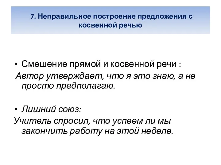 7. Неправильное построение предложения с косвенной речью Смешение прямой и косвенной