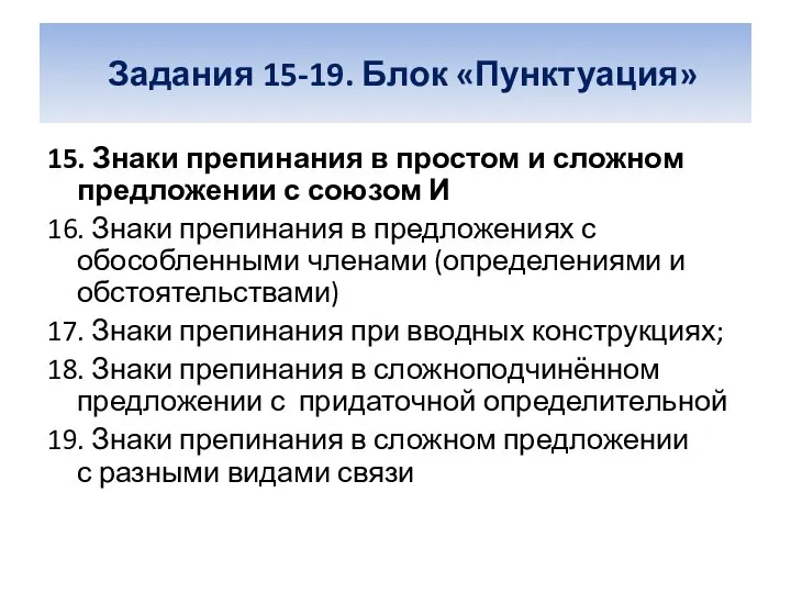 Задания 15-19. Блок «Пунктуация» 15. Знаки препинания в простом и сложном