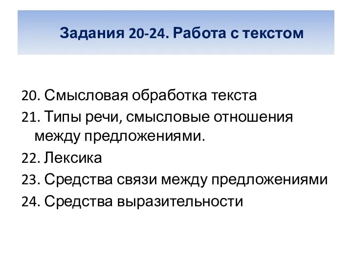 Задания 20-24. Работа с текстом 20. Смысловая обработка текста 21. Типы