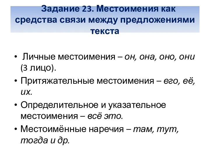 Задание 23. Местоимения как средства связи между предложениями текста Личные местоимения