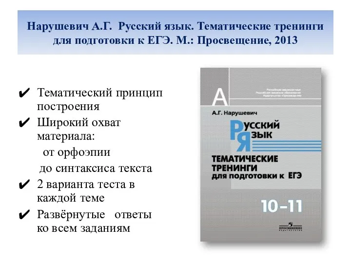 Нарушевич. А. Г. Русский язык. Тематические тренинги для подготовки к ЕГЭ.