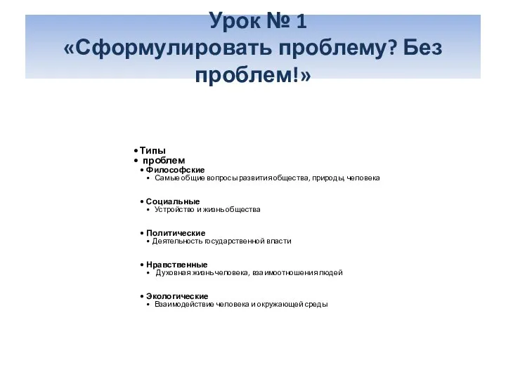 Урок № 1 «Сформулировать проблему? Без проблем!» Типы проблем Философские Самые