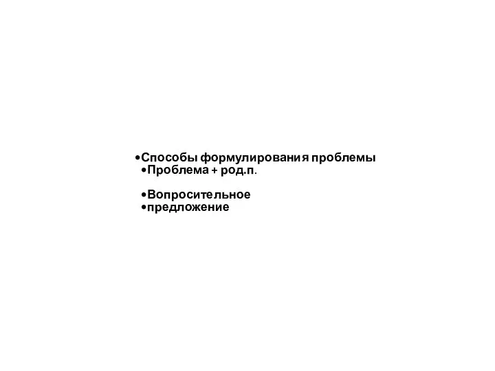 Способы формулирования проблемы Проблема + род.п. Вопросительное предложение