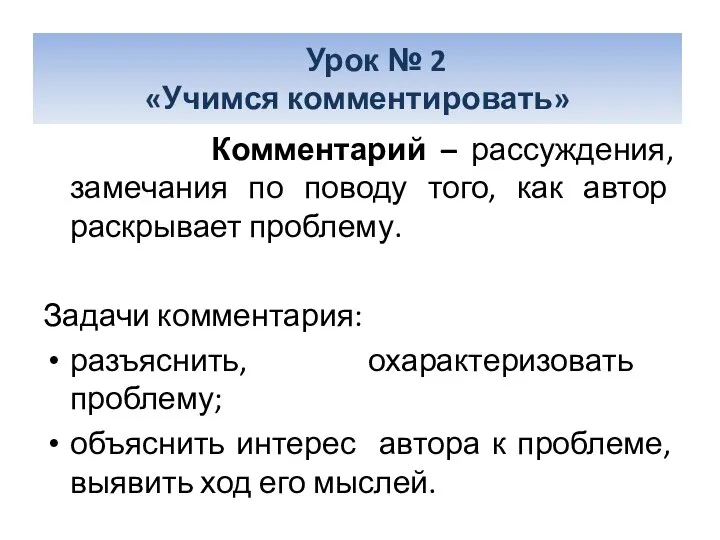 Комментарий – рассуждения, замечания по поводу того, как автор раскрывает проблему.