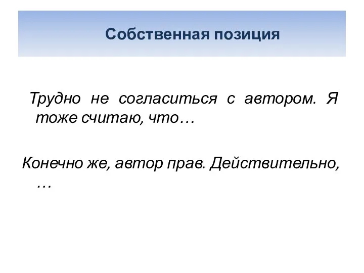 Трудно не согласиться с автором. Я тоже считаю, что… Конечно же,