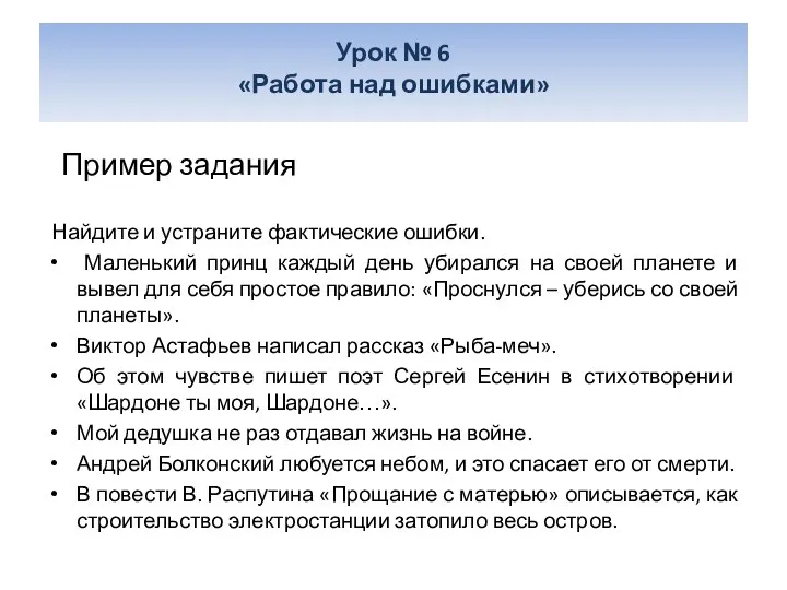 Пример задания Найдите и устраните фактические ошибки. Маленький принц каждый день