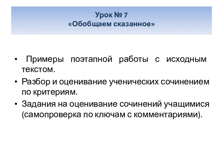 Примеры поэтапной работы с исходным текстом. Разбор и оценивание ученических сочинением