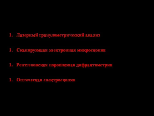 ЭКСПЕРИМЕНТАЛЬНЫЕ МЕТОДЫ ИССЛЕДОВАНИЯ 5 Лазерный гранулометрический анализ (лазерный анализатор Shimadzu SALD-3110)