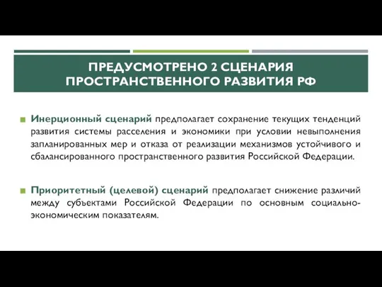 ПРЕДУСМОТРЕНО 2 СЦЕНАРИЯ ПРОСТРАНСТВЕННОГО РАЗВИТИЯ РФ Инерционный сценарий предполагает сохранение текущих