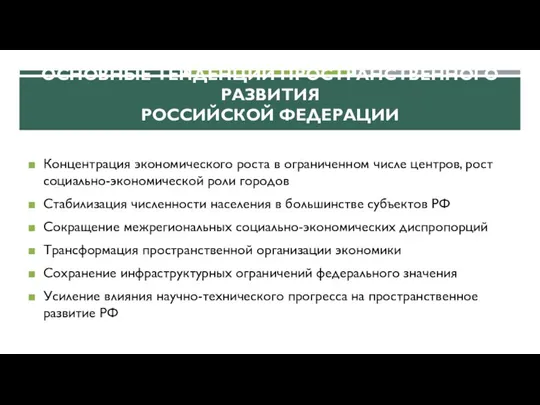 ОСНОВНЫЕ ТЕНДЕНЦИИ ПРОСТРАНСТВЕННОГО РАЗВИТИЯ РОССИЙСКОЙ ФЕДЕРАЦИИ Концентрация экономического роста в ограниченном