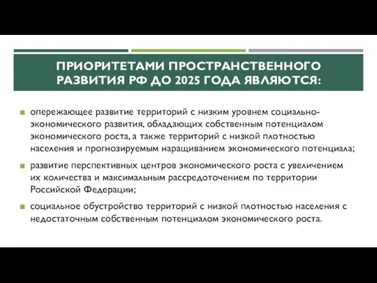 ПРИОРИТЕТАМИ ПРОСТРАНСТВЕННОГО РАЗВИТИЯ РФ ДО 2025 ГОДА ЯВЛЯЮТСЯ: опережающее развитие территорий